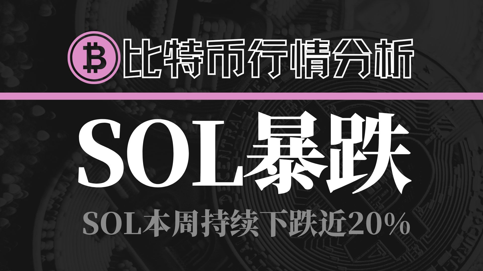 九游体育-包含SOL上扬势惊人，一夜飙升SEC%，加密市场沸腾的词条