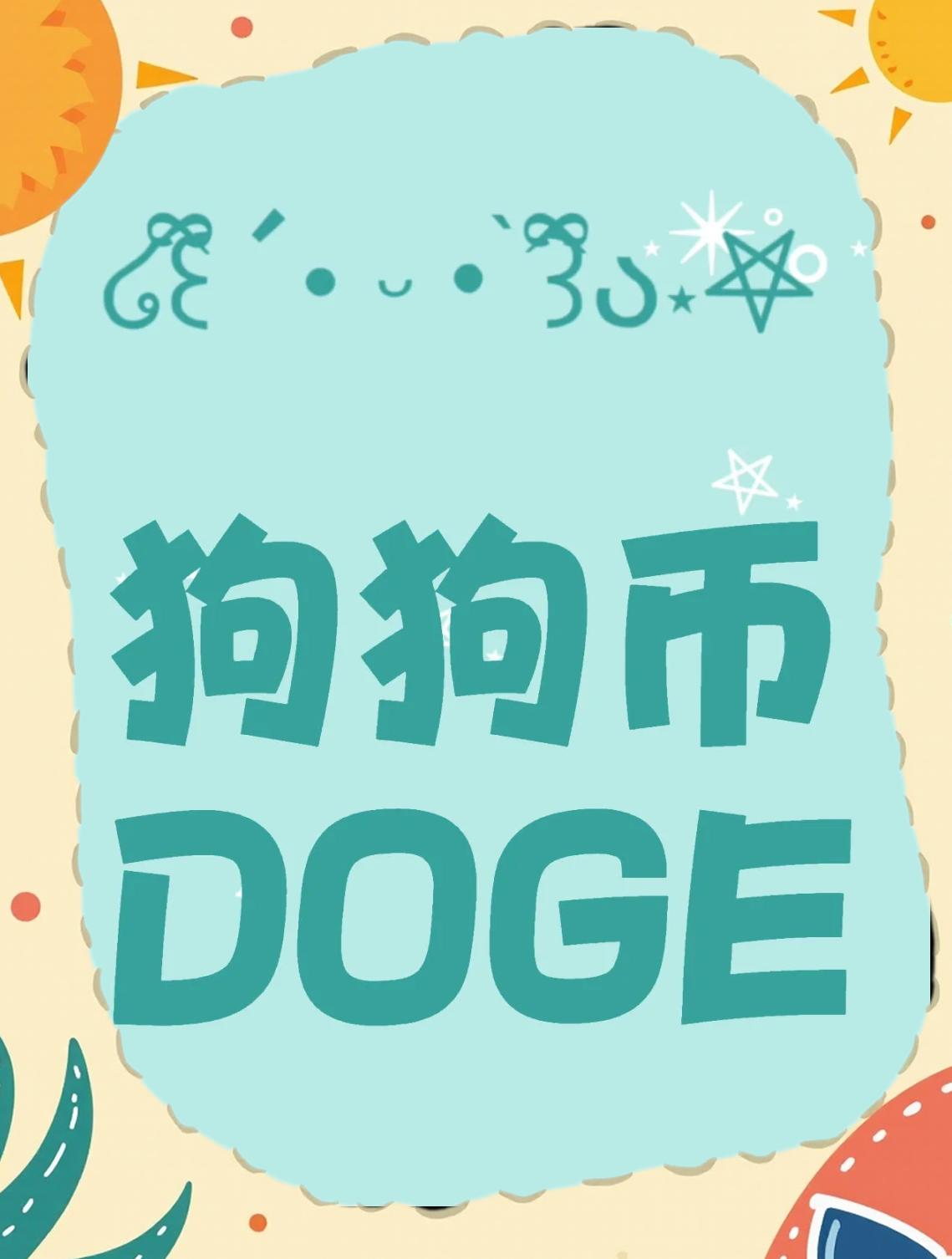 九游体育官网-关于狗狗币攀升势惊人，一夜飙升33.65%，加密市场沸腾的信息